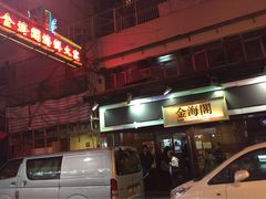 金海阁海鲜火锅-金海阁海鲜火锅