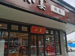 -小姜锅贴(凤凰街店)