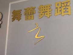 -舞蓓舞蹈(永定路校区)
