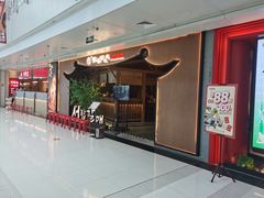 -西塔老太太泥炉烤肉(万柳华联店)