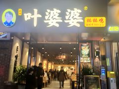 -叶婆婆钵钵鸡(乐山老店)