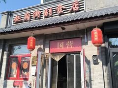-赵府街副食店