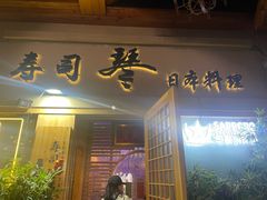 -琴寿司居酒屋(中山广场店)