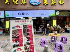 -鼎香皇高佬苏裹蒸粽