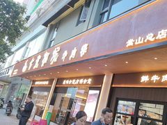 -合意桐坑牛肉粿·鲜牛肉火锅(嵩山总店)