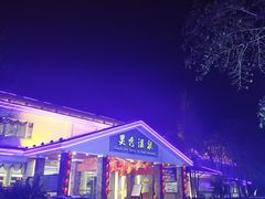 -灵秀温泉