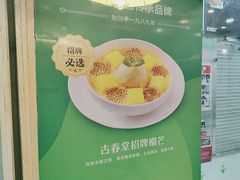 -古春堂凉茶甜品(拱北口岸店)