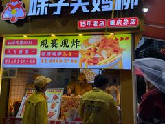 -味子夫鸡柳(解放碑总店)