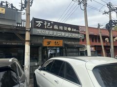 -万记麻辣烫国展总店