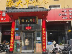 -涿大牛馅饼(二店)