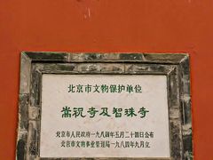 -嵩祝寺及智珠寺