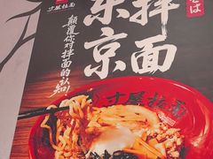 -寸屋拉面(凯德晶萃店)