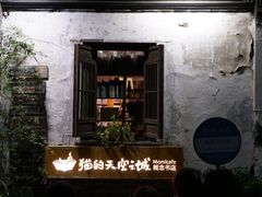 -猫的天空之城概念书店(苏州平江店)