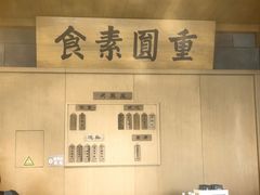 -重元寺香积厨素斋馆