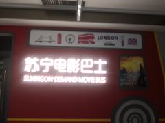 -苏宁影城