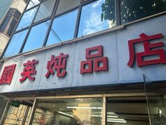 -国英炖品店(甲子路店)