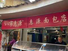 门面-惠源面包店(开禾路店)