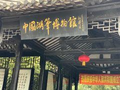 -中国湖笔博物馆(莲花庄路)