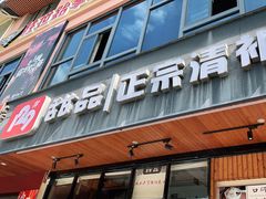 门面-129老爸茶丨清补凉