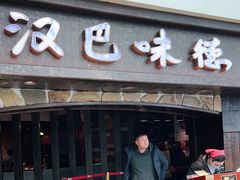 门面-汉巴味德(大悦城店)