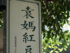 -袁妈红豆汤(重庆总店)
