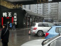 -鸭王烤鸭店(三里河店)