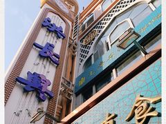 -洪长兴(云南南路店)