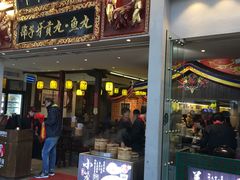 门面-邵子牙·中华老字号(定安路店)
