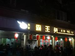 门面-东吴霸王兔(松青路店)