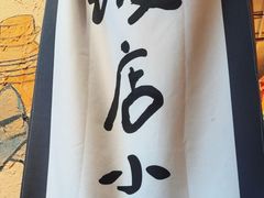 -泥糊破店小酒馆·团建聚餐(南京西路店)