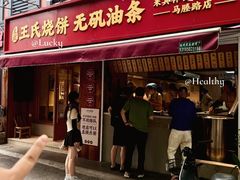 -文武王氏烧饼·无矾油条(西溪路店)