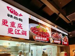 -辣尚瘾·烤鱼·新川菜(牡丹园直营店)