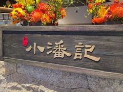 -小潘记鸭血粉丝汤