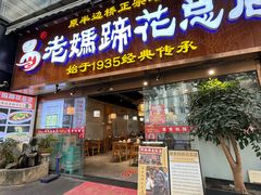 -易老妈蹄花.特色川菜(人民公园总店)