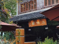 -三嚥阁 La Villa Restaurant