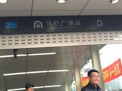 -马栏广场(地铁站)