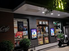 门面-麦当劳(田林好又多店)