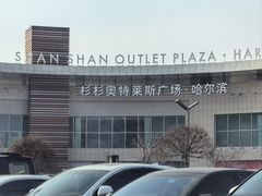 -杉杉奥特莱斯广场(哈尔滨店)