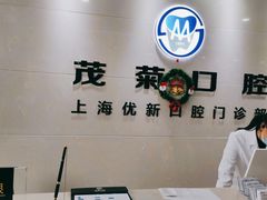 -茂菊口腔连锁(浦东南路店)