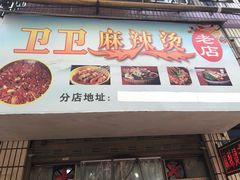 门面-卫卫麻辣烫(建设新村路店)