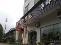 门面-朗记餐厅·传统湛江菜(康宁路店)