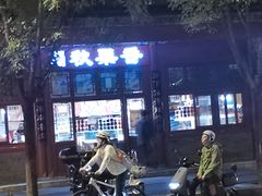 -秋栗香(地安门店)