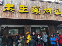 门面-老王头烤鸡(建大四小区店)