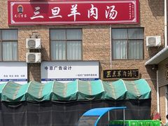 -龙门李家三旦羊肉汤馆