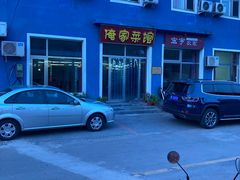 -俺家菜馆(百里峡店)