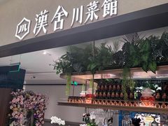 -漢舍川菜馆(国贸商城店)