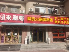 -来涮蜀鲜货火锅串串香(菜市口店)