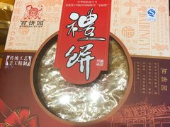 -百饼园(南后街店)