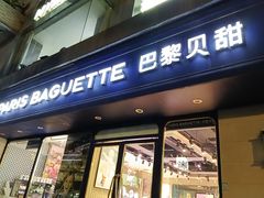 -巴黎贝甜(龙江店)