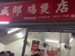 门面-威邵鸡煲(西华路总店)